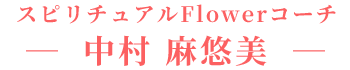 スピリチュアルFlowerコーチ　中村麻悠美